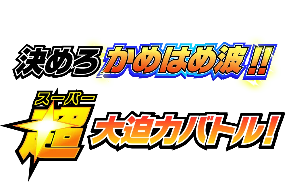 決めろ“かめはめ波”!! 超大迫力バトル！