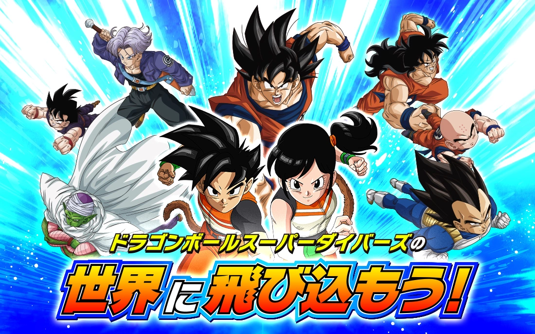 ドラゴンボールスーパーダイバーズの世界に飛び込もう！