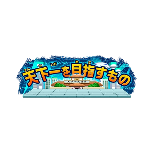 称号「天下一を目指すもの」