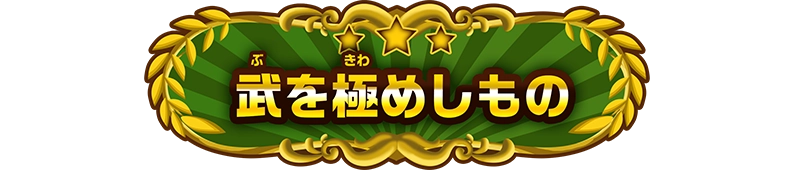 称号「武を極めしもの」