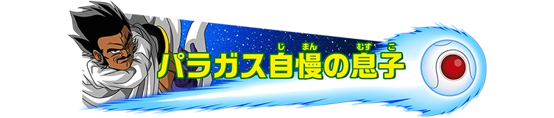 称号「パラガス自慢の息子」