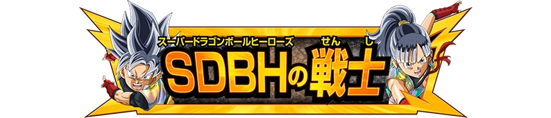 称号「SDBHの戦士」