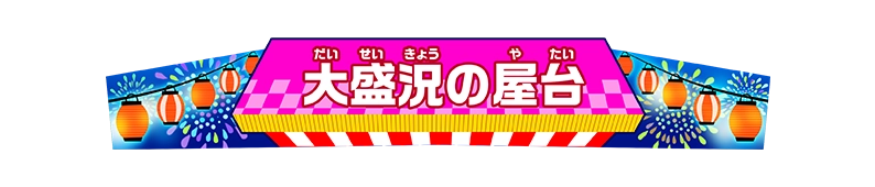 称号「大盛況の屋台」