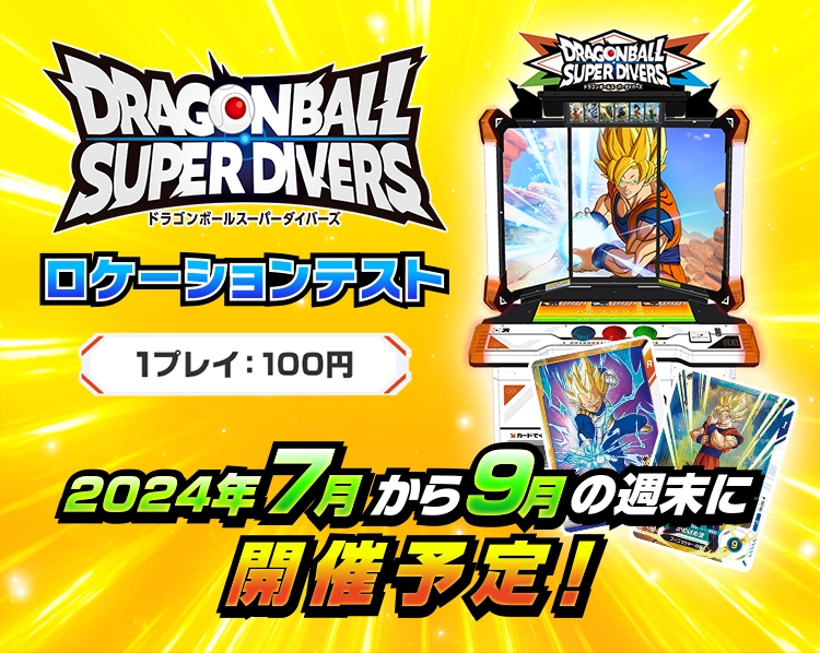 ロケーションテスト開催！ | ドラゴンボールスーパーダイバーズ公式サイト