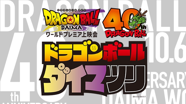 ドラゴンボール ダイマツリに出展決定！