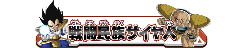 称号「戦闘民族サイヤ人」