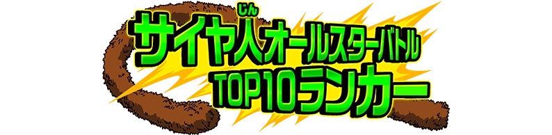 称号「サイヤ人オールスターバトルTOP10ランカー」