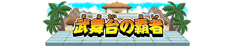 称号「武舞台の覇者」