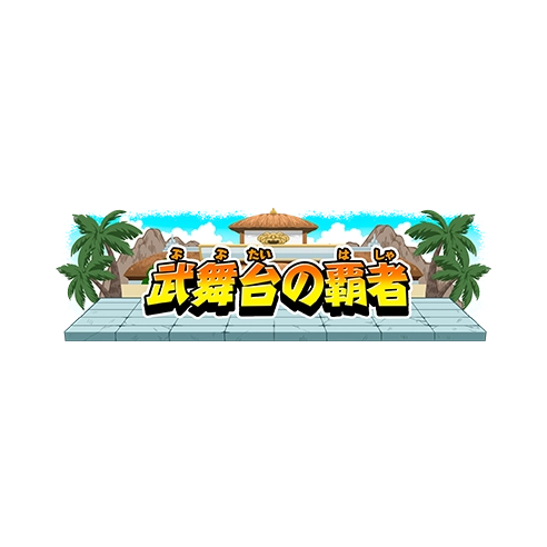 称号「武舞台の覇者」