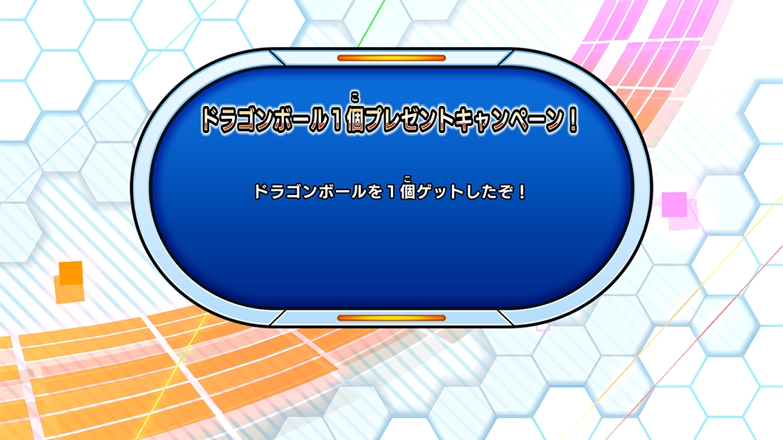 ゲームプレイでドラゴンボールをゲット！