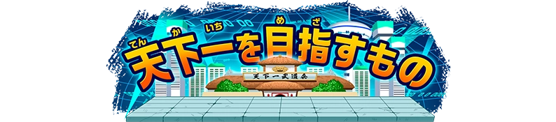 称号「天下一を目指すもの」