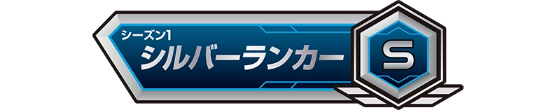 称号「シーズン1：シルバーランカー」