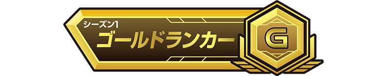 称号「シーズン1：ゴールドランカー」