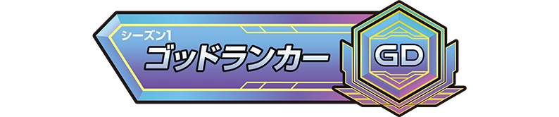 称号「シーズン1：ゴッドランカー」