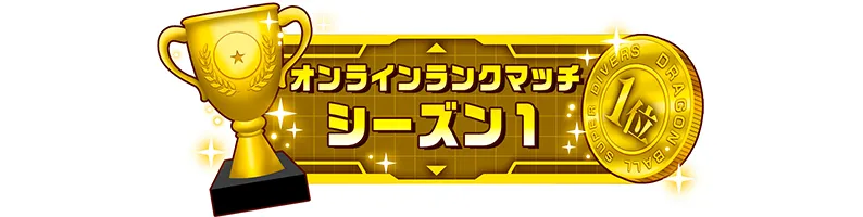 称号「オンラインランクマッチ シーズン1：1位」