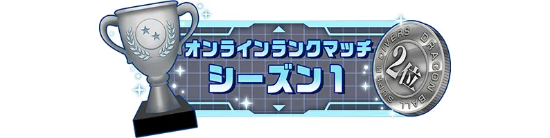 称号「オンラインランクマッチ シーズン1：2位」