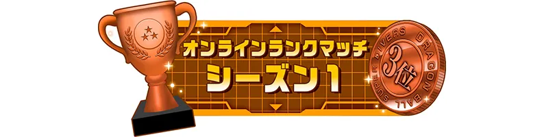 称号「オンラインランクマッチ シーズン1：3位」