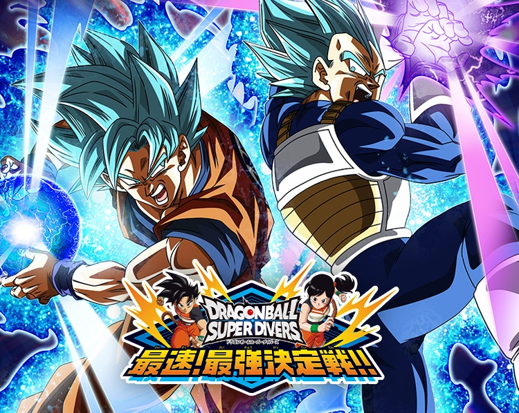 「ドラゴンボールスーパーダイバーズ最速！最強決定戦!!」開催！