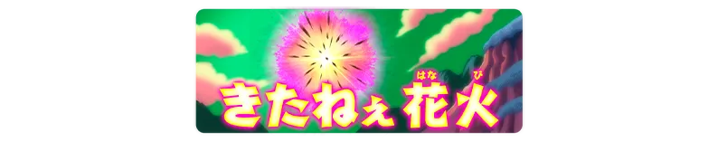 称号「きたねえ花火」