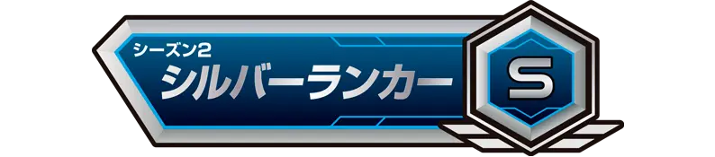 称号「シーズン2：シルバーランカー」