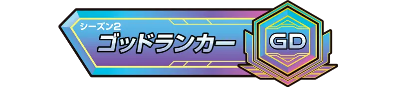 称号「シーズン2：ゴッドランカー」