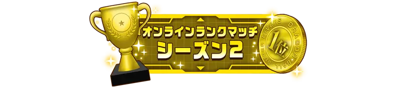 称号「オンラインランクマッチ シーズン2：1位」