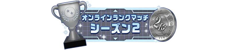 称号「オンラインランクマッチ シーズン2：2位」