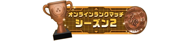 称号「オンラインランクマッチ シーズン2：3位」