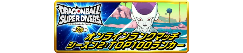 称号「オンラインランクマッチ シーズン2：TOP100ランカー」