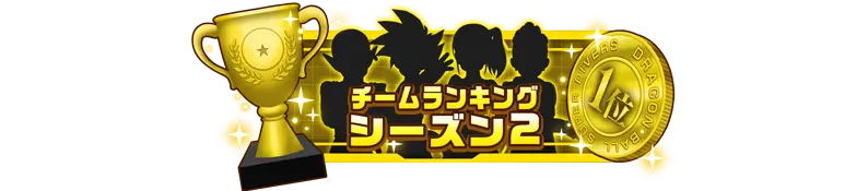 称号「チームランキング シーズン2：1位」