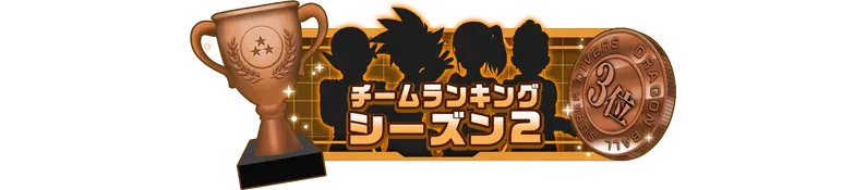 称号「チームランキング シーズン2：3位」