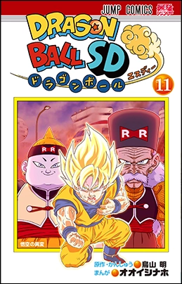 ドラゴンボールSD11巻