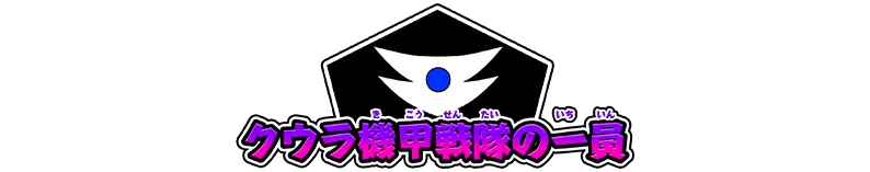 称号「クウラ機甲戦隊の一員」