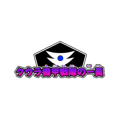 称号「クウラ機甲戦隊の一員」