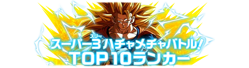 称号「スーパー3ハチャメチャバトル！TOP10ランカー」