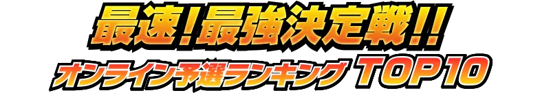 最速！最強決定武道会 オンライン予選ランキング TOP10