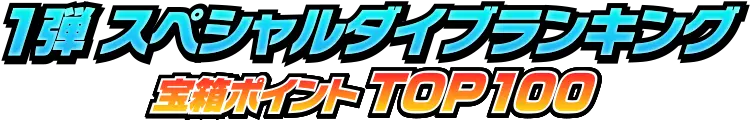 スペシャルダイブ：1弾