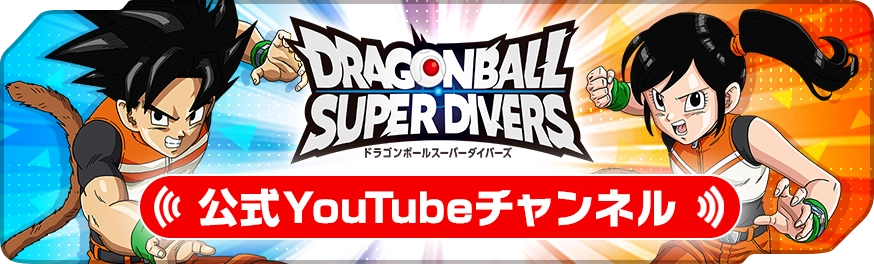 ドラゴンボールスーパーダイバーズ公式サイト