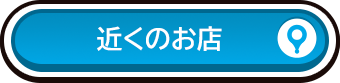 近くのお店