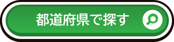 都道府県で探す