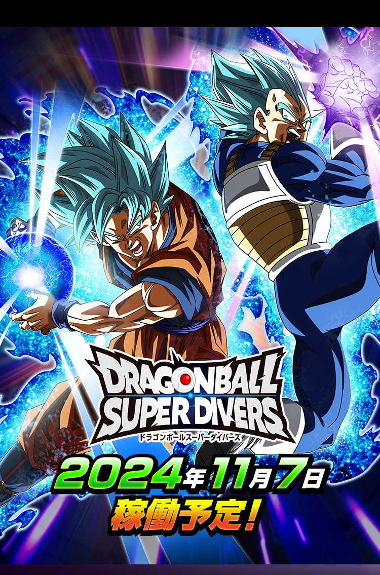 ドラゴンボールスーパーダイバーズ公式サイト